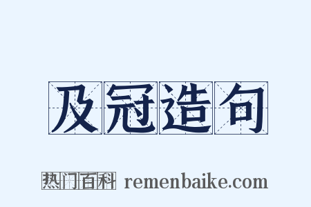 及冠造句是什么意思的图片